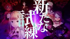 Reゼロから始める異世界生活 偽りの王選候補 201113