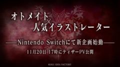 オトメイト新作 201113
