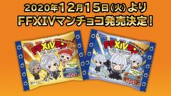 ff14マンチョコ 201127