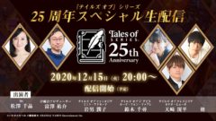 テイルズオブ25周年スペシャル生配信 201204