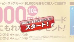 PSストアカードキャンペーン 201219