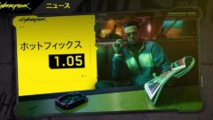 サイバーパンク2077 ホットフィックス1.05 201219