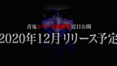 青鬼 2012100