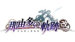 那由多の軌跡 201217