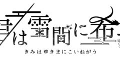 君は雪間に希う 201224