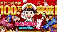 桃太郎電鉄 昭和 平成 令和も定番 201211