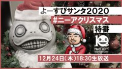 よーすぴサンタ2020 ニーアクリスマス 201218