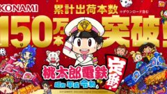 桃太郎電鉄 昭和 平成 令和も定番 150万本出荷 201224