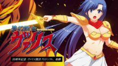 ヴァリス復活プロジェクト 201215