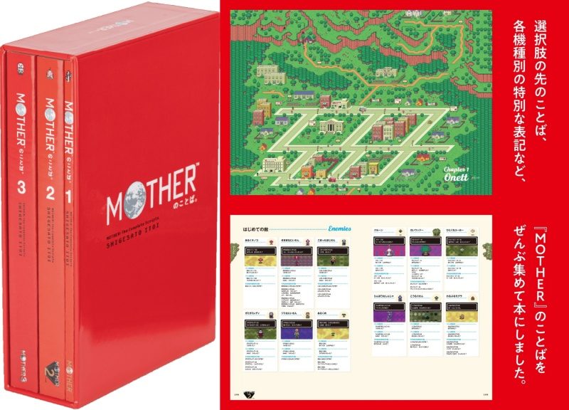 MOTHER』シリーズのことばを集めた本『MOTHERのことば。』発売日が12月25日に決定 ─ ほぼ日ストアでは12月14日より先行発売＆シールブック付属  | ゲーム情報！ゲームのはなし