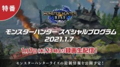 モンスターハンターライズ 210105
