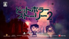 ドットホラーストーリー2 210114