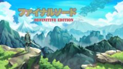 ファイナルソード definitiveEdition 210121