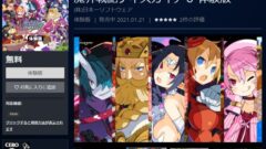 魔界戦記ディスガイア6 体験版 210121