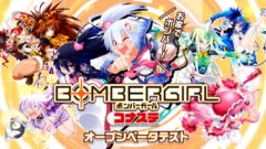 ボンバーガール 210105