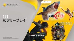PS Plus 2021年1月フリープレイ