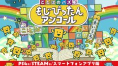 ことばのパズル もじぴったんアンコール 210121