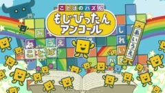 もじぴったんアンコール 210120