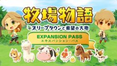 牧場物語 オリーブタウンと希望の大地 エキスパンション・パス 210121