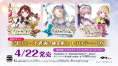 アトリエ 不思議の錬金術士 トリロジー DX 210204