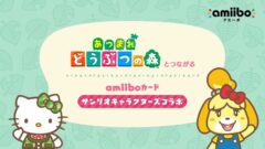 あつまれ どうぶつの amiiboカード サンリオキャラクターズコラボ 210226