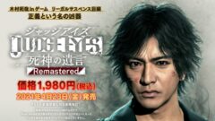 ジャッジアイズ リマスタード 210202