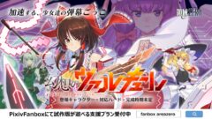 幻想のヴァルキューレ 210217
