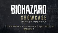 バイオハザード・ショーケース April 2021 210323