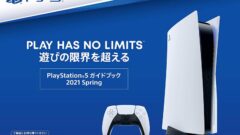 ps5 ガイドブック 2021 spring 210317