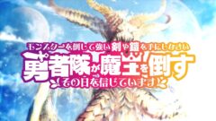 モンスターを倒して強い剣や鎧を手にしなさい。勇者隊が魔王を倒すその日を信じています。 210320
