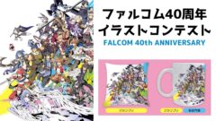 ファルコム40周年イラストコンテスト 210309