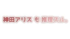 神田アリス も 推理スル。 210331