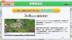 A列車で行こう はじまる観光計画 体験版 210307