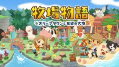 牧場物語 オリーブタウンと希望の大地 210303