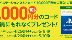 ps storeカード キャンペーン 210426