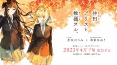 神田アリスも推理スル。210401