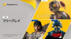 ps plus 2021年4月フリープレイ