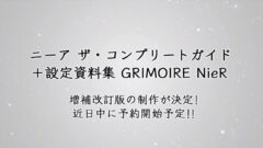 ニーア ザ・コンプリートガイド＋設定資料集 grimoire nier 210419