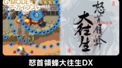 怒首領蜂大往生DX 210425