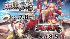 Switch版 閃の軌跡I改 閃の軌跡II改 210415