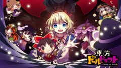 東方ドールドラフト 210412 (2)