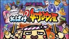もしかして？おばけの射的屋 210412 (1)