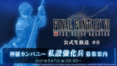 ファイナルファンタジーVII ザ ファーストソルジャー 210430