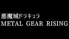 コナミ商標 悪魔城ドラキュラ METAL GEAR RISING 210420