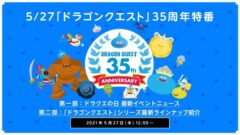 ドラゴンクエスト35周年記念特番 210524