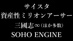 サイスタ　資産性ミリオンアーサー　三國志∞　soho engine 210511