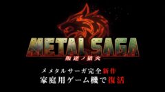 メタルサーガ 叛逆ノ狼火210524