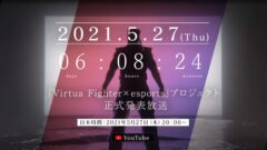 バーチャファイター × esports 210521