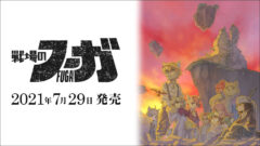 戦場のフーガ 210614