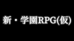 新・学園RPG（仮）